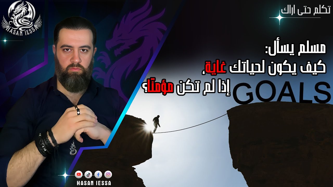 مسلم يسأل: كيف يكون لحياتك غاية ما لم تكن مؤمنًا؟