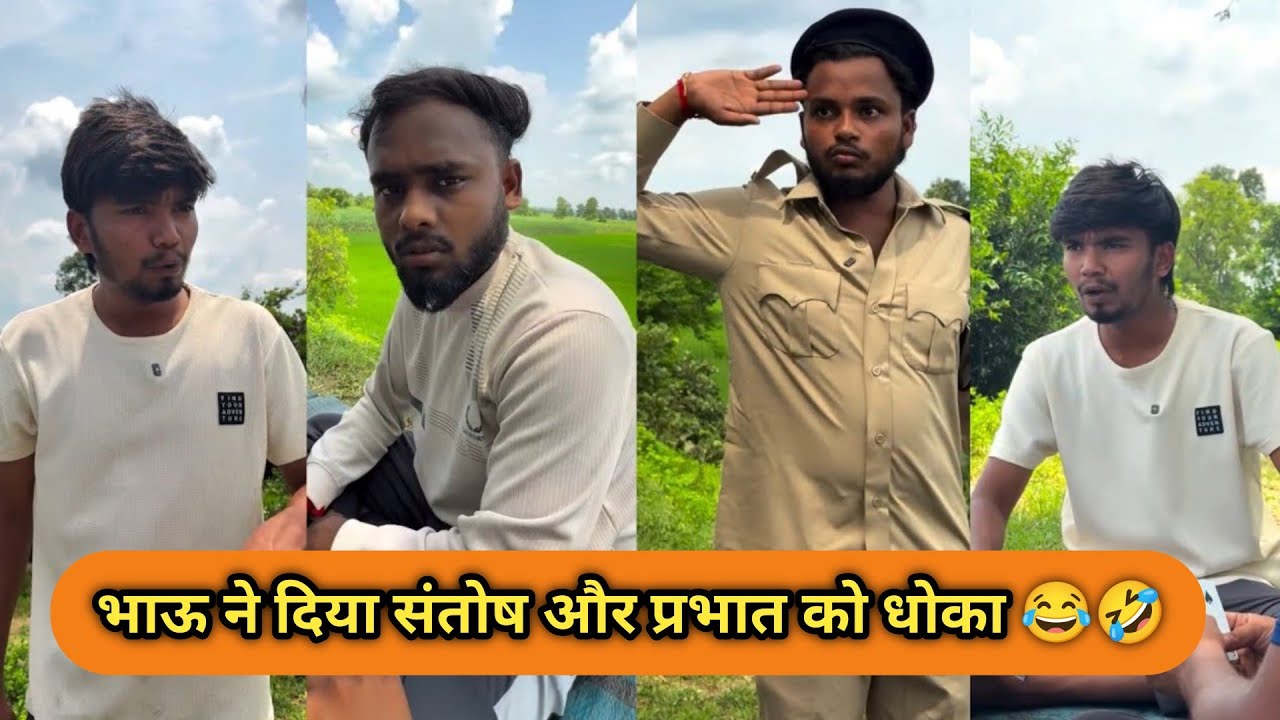 भाऊ ने प्रभात और संतोष को दिया धोका 💔😂 Harsh Pushptode Comedy‼️Comedy Videos #comedy #harshpushptode