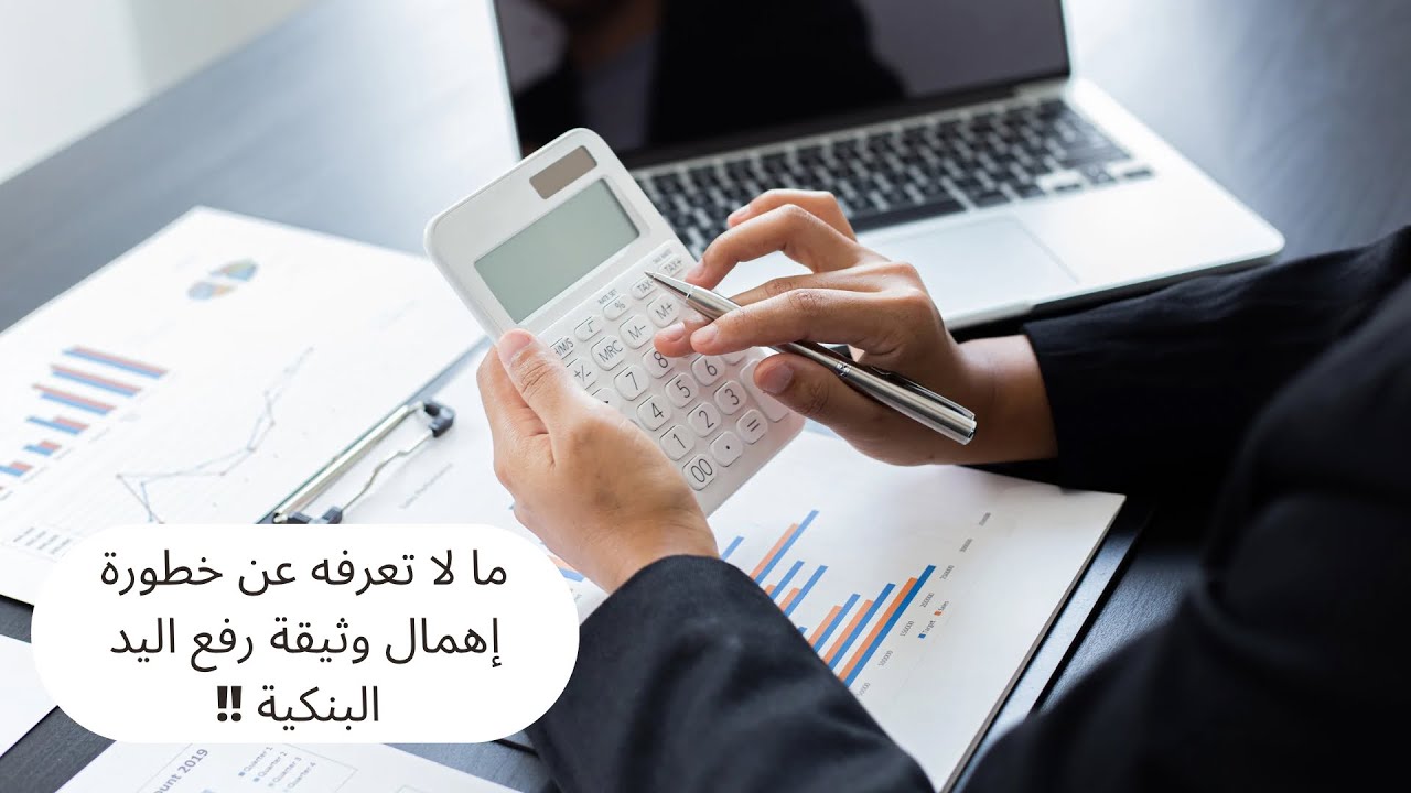 وثيقة رفع اليد البنكية و مخاطر إهمالها