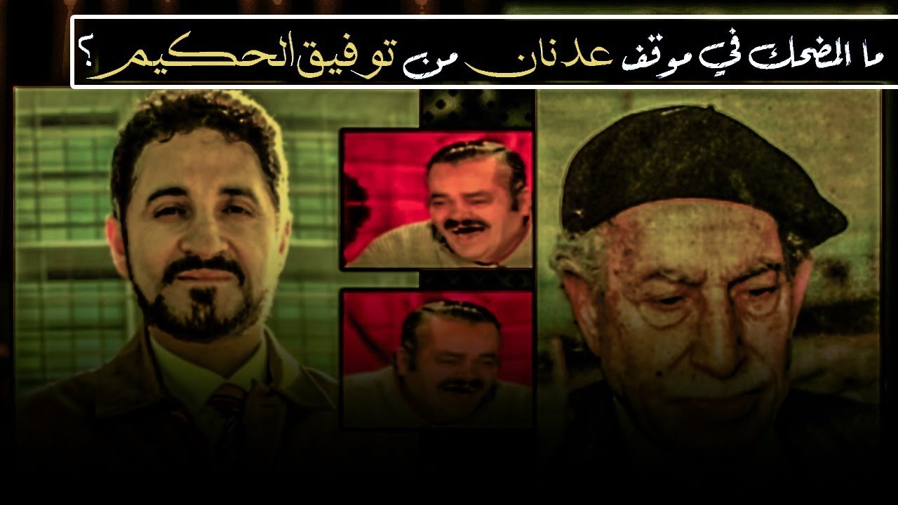 اضحك مع تهريج عدنان إبراهيم في موقفه من توفيق الحكيم