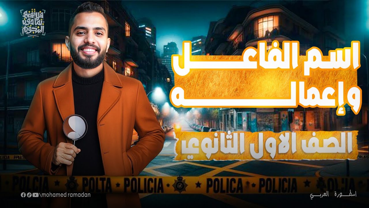 أسهل شرح لاسم الفاعل وإعماله للصف الأول الثانوي |اسم الفاعل العامل أولى ثانوي 2026 ترم أول 