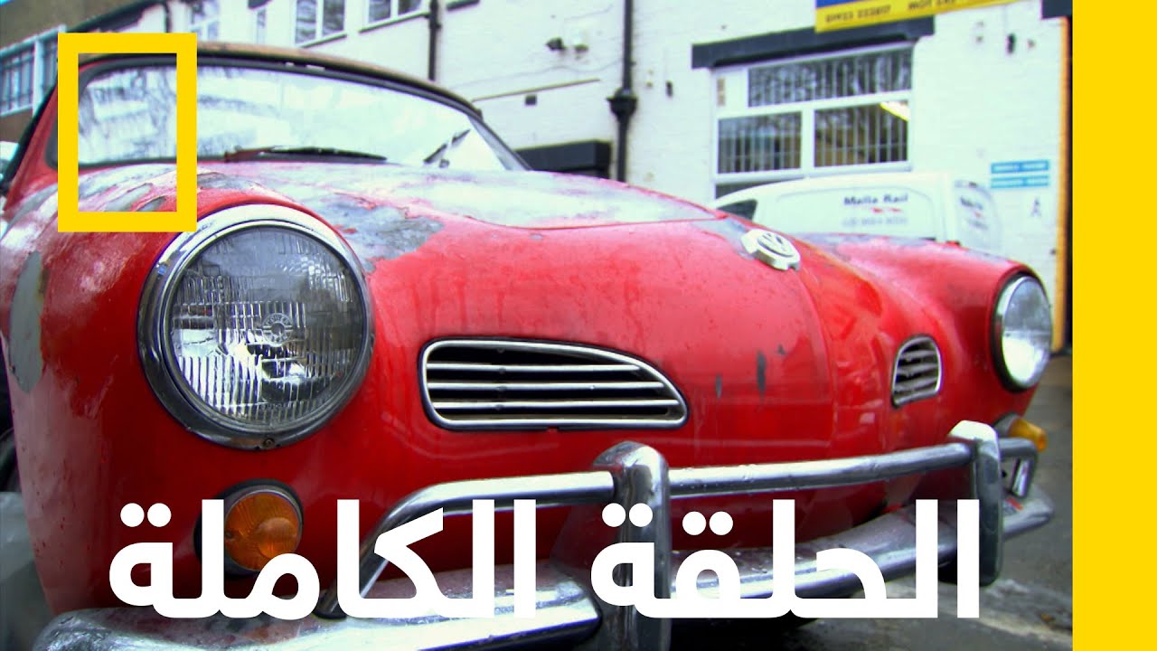 السعي إلى صفقة رابحة | المجردون: سيارات مقابل المال | ناشونال جيوغرافيك أبوظبي