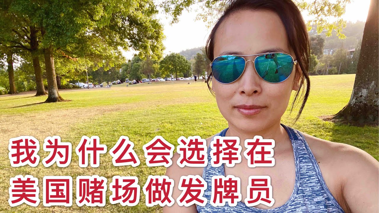 我为什么会选择在美国的赌场工作及发牌员培训的经历 | Why I chose to be a dealer at a casino and dealer training experience