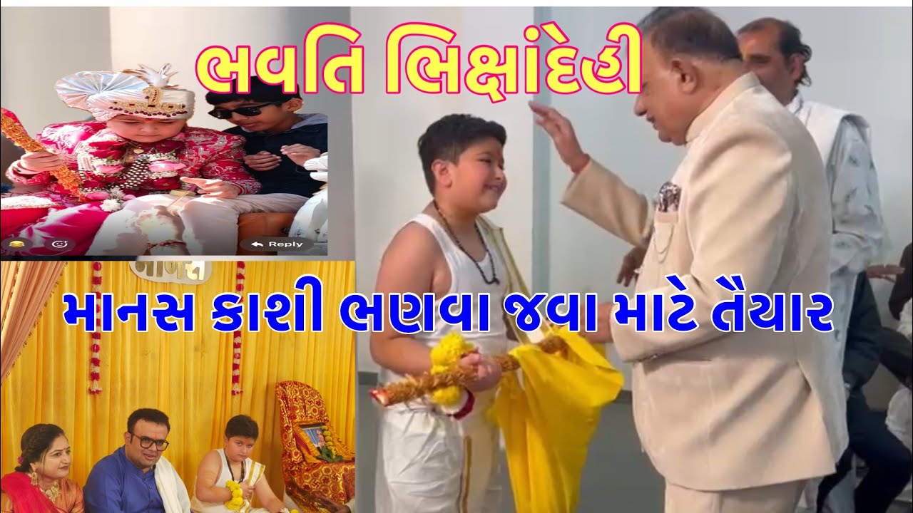 માનસની જનોઈ બળવો કાશી ભણવા જવા તૈયાર થયો #janoi #janoigeet #janoividhi #viral 