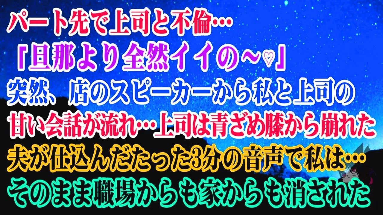 【離婚】 パート先で上司と不倫…「旦那より全然イイの～♡」突然、店のスピーカーから私と上司の甘い会話が流れ上司は膝から崩れた→夫が仕込んだたった3分の音声で私は職場からも家からも消され…【シタ妻】