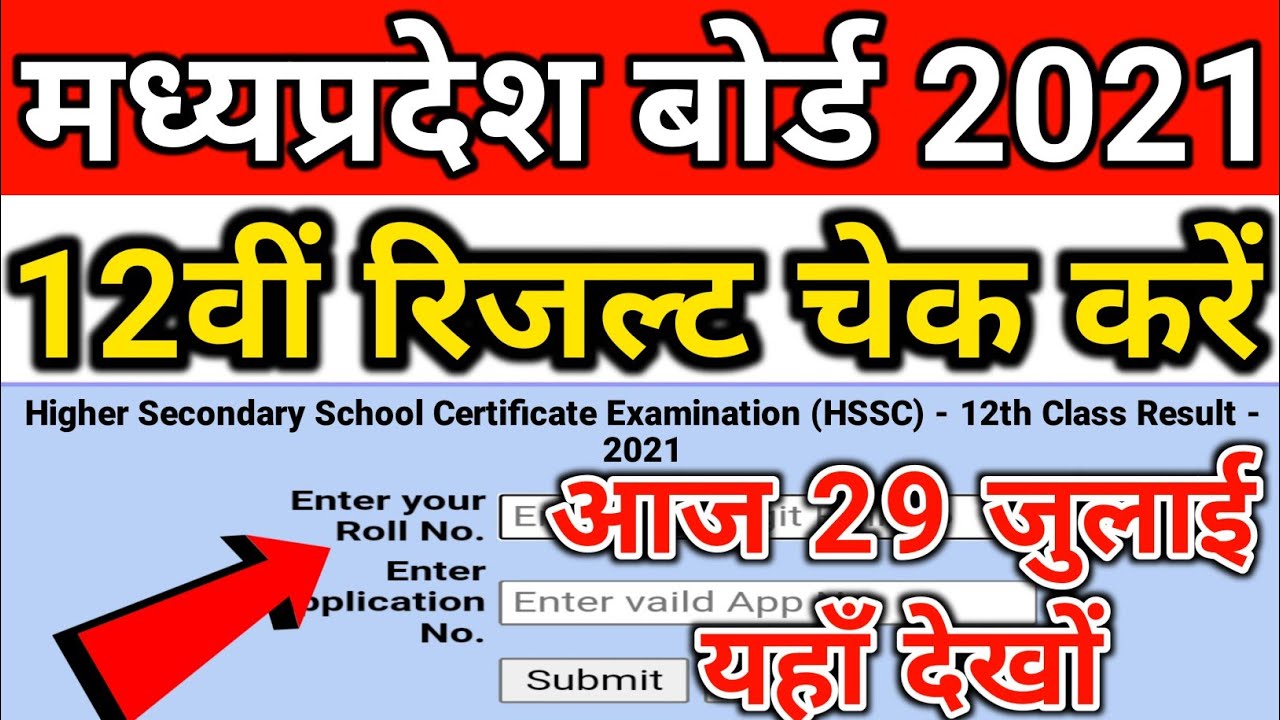 Madhya Pradesh board exam result 2021 | mp board exam result kaise dekhe | mpbse 12th result 2021