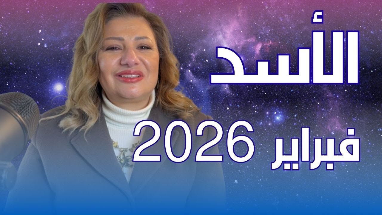 حظك اليوم | برج الأسد في شهر فبراير 2026 في المال والعمل والحب والصحة