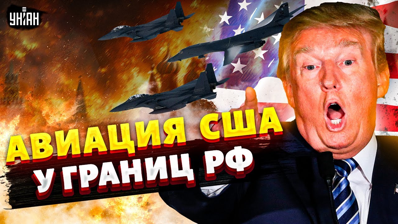 💣Трамп поднял авиацию! Выполнены УДАРЫ у границ РФ: B-52 в действии