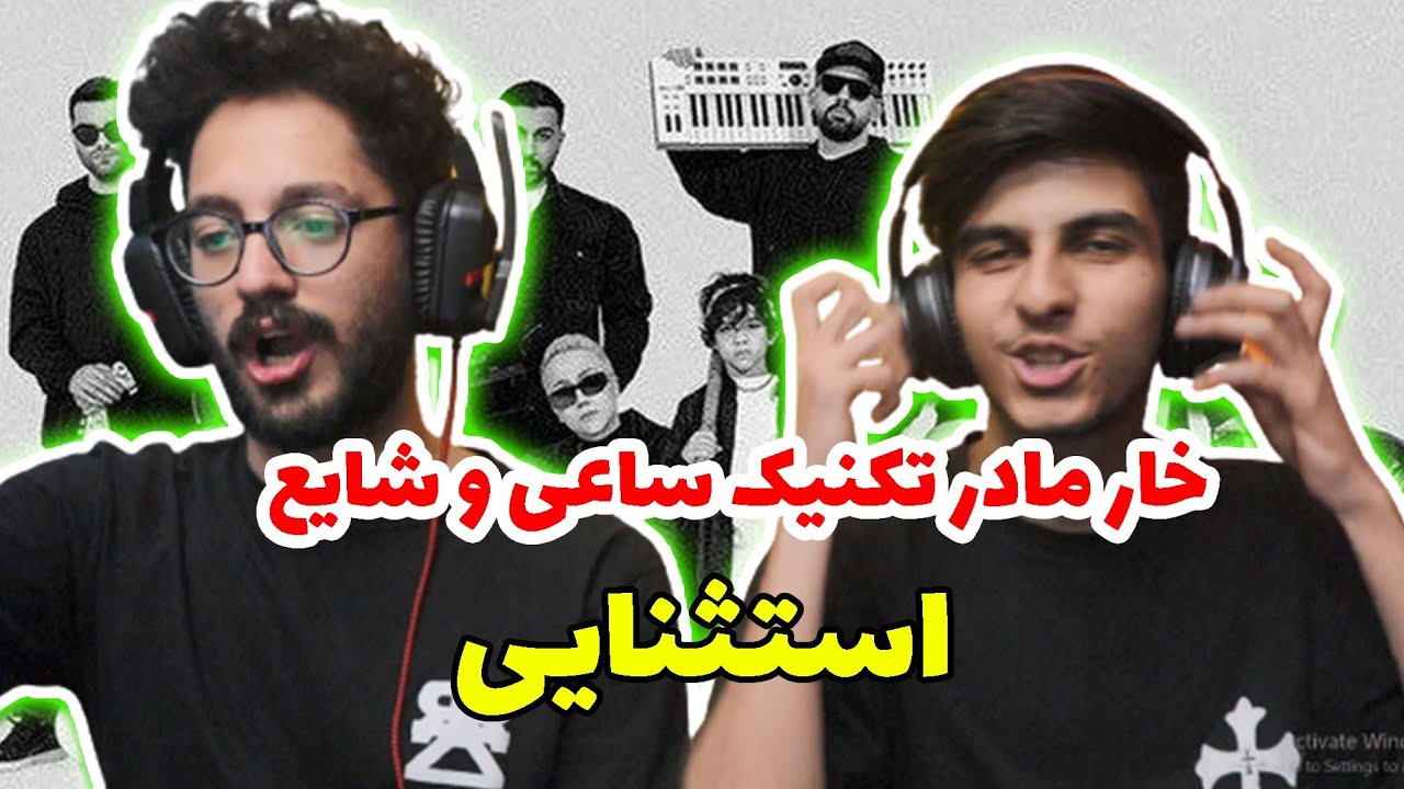 ری اکشن استثنایی شایع و سینا ساعی | Reaction estesnaei shayea X sina sae