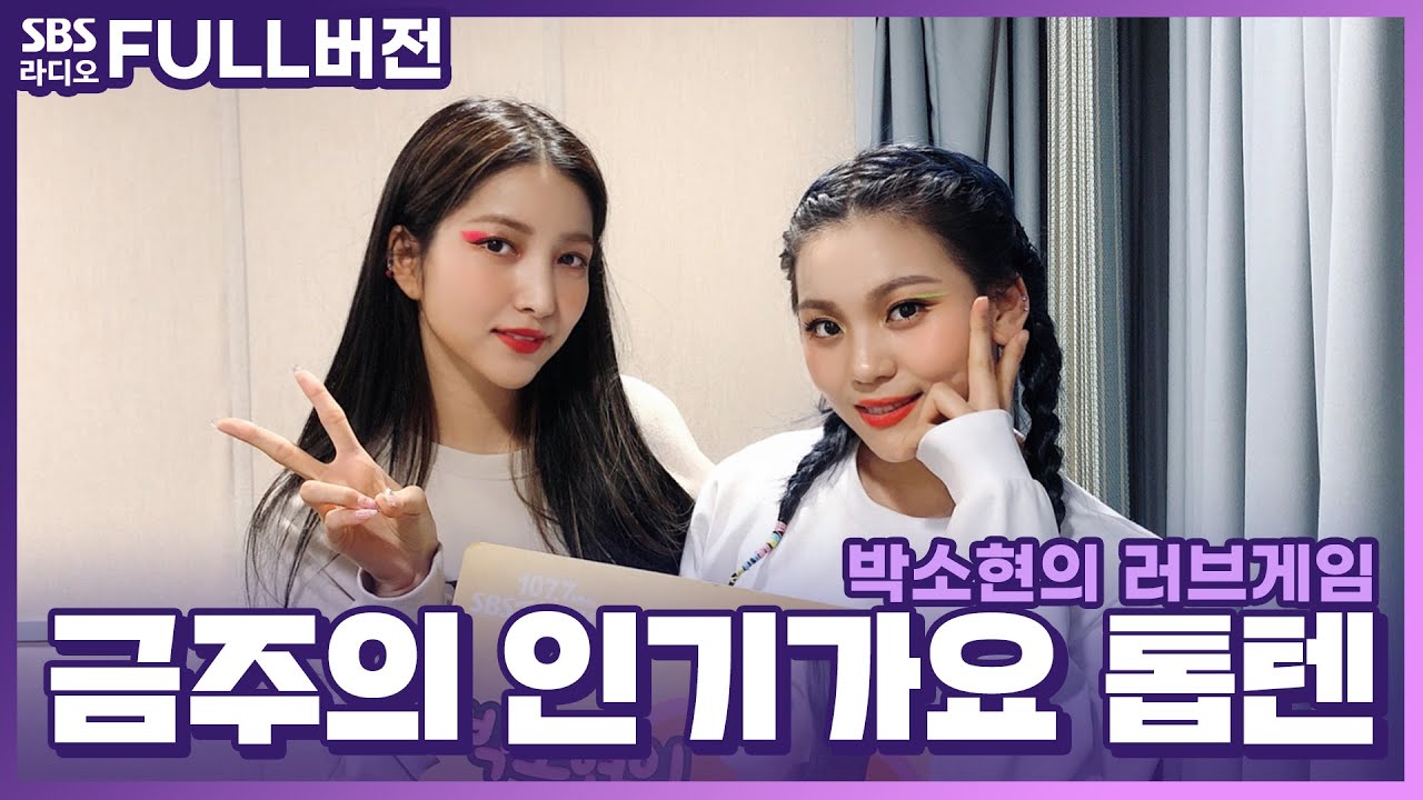 [FULL][4K] 여자친구(GFRIEND) 소원, 엄지 | 박소현의 러브게임 | 금주의 인기가요 톱텐 | The K-pop Stars Radio