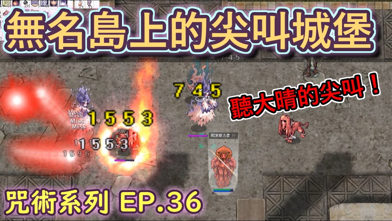 TWRO仙境傳說【大晴小咒術】EP.36 無名上的尖叫城堡，以及大晴的尖叫。