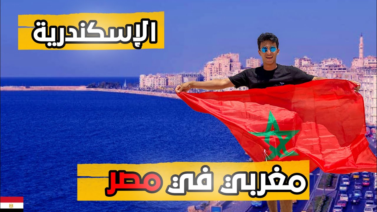 مغربي في مصر : زرنا عاصمة الجمال - الإسكندرية-😍🇪🇬