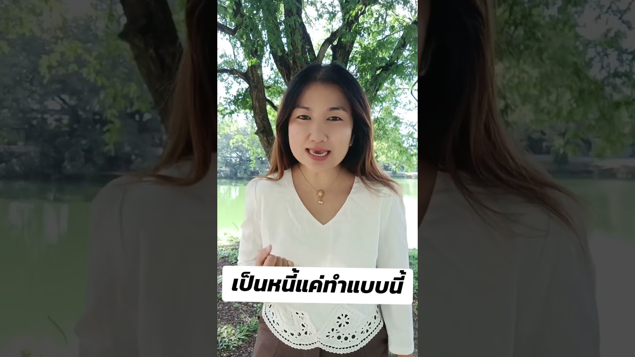 เป็นหนี้แค่ทำแบบนี้