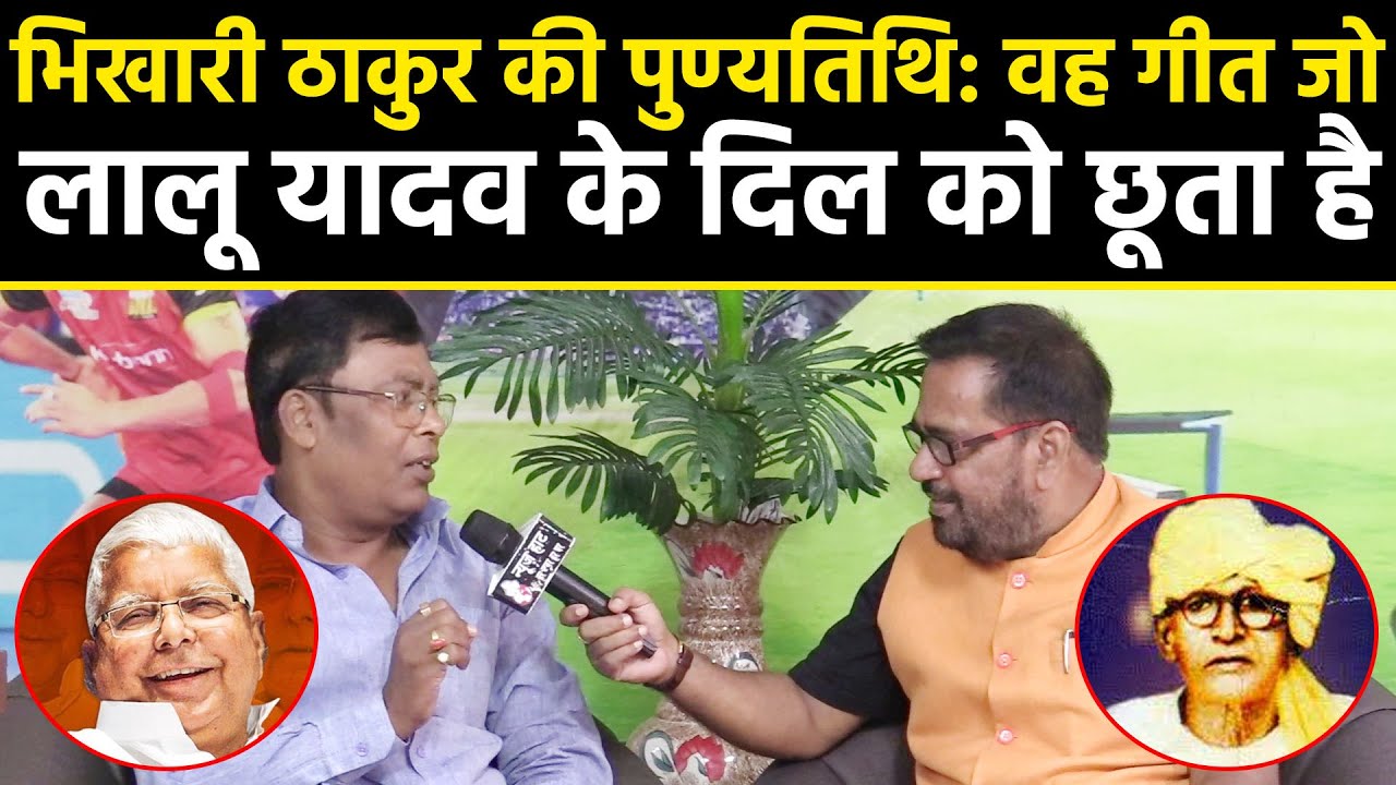 भिखारी ठाकुर की पुण्यतिथि: वह गीत जाे Lalu Yadav के दिल काे छूता है #newshaat
