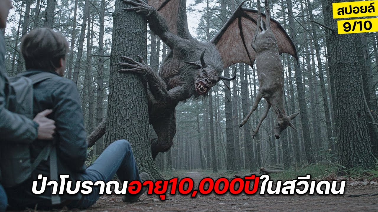นักเดินป่าดวงซวย..เข้าไปติดในป่าโบราณอายุ10,000ปี!! ของประเทศสวีเดน สปอยล์หนัง The ritual
