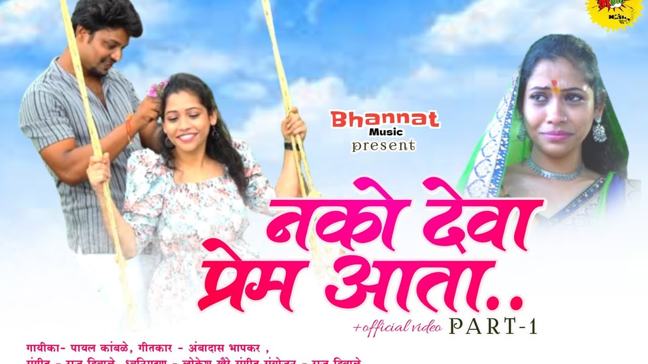 Official Video💔 नको देवा प्रेम आता💔 Nako Deva Prem Aata💔Marathi New sad Song|💔💔💔Part 1@ZalakMarathi