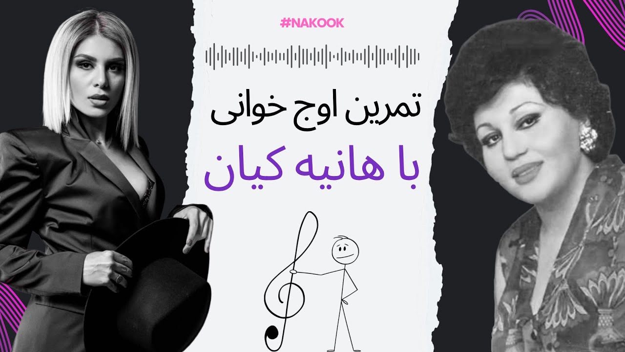 چطور مثل هایده اوج بخونیم؟! تمرین حرفه‌ای با هانیه کیان معلم صداسازی و آواز...