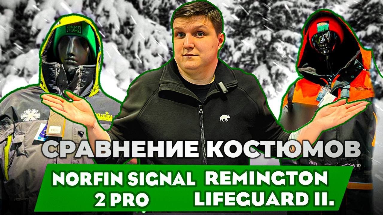 Костюм поплавок для зимней рыбалки. Norfin Signal Pro 2 и Remington Lifeguard 2. В чем разница?