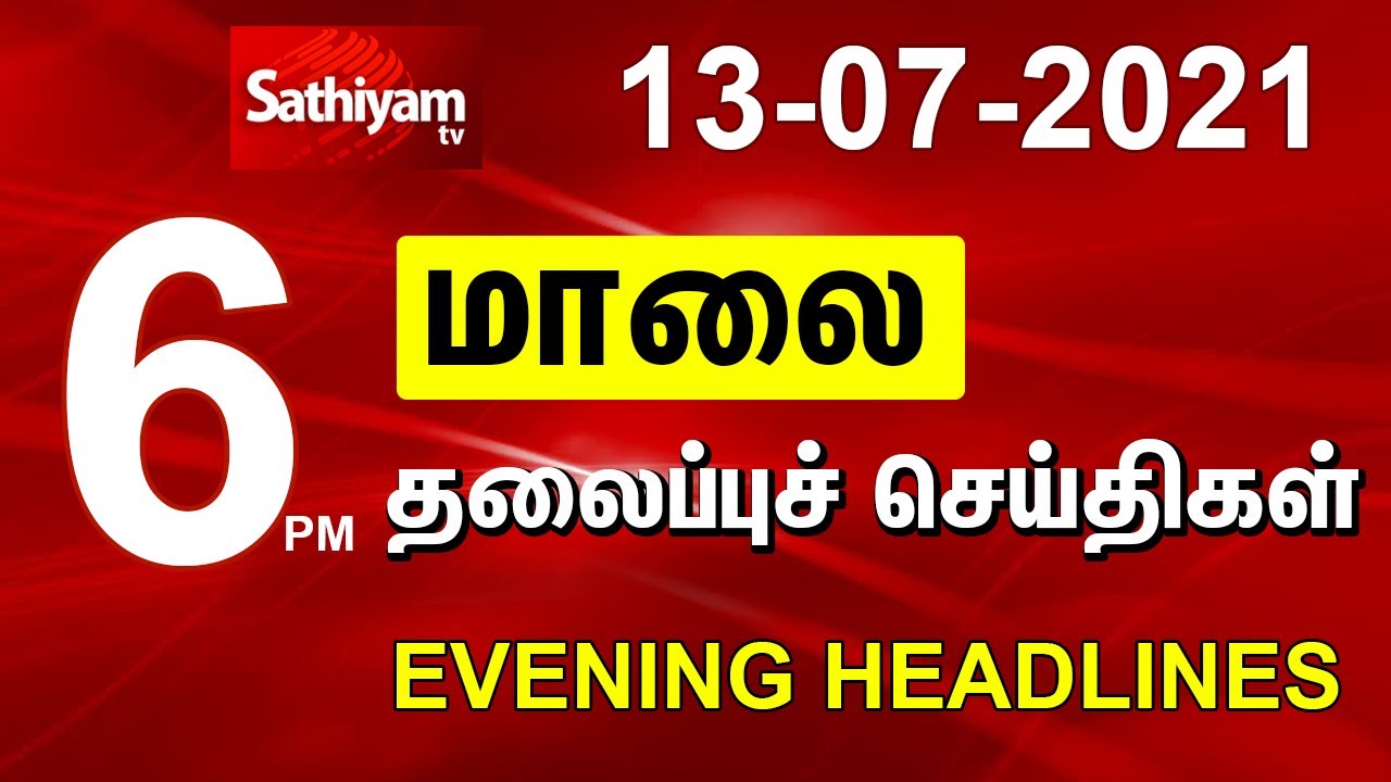 Today Headlines | 13 July 2021 | மாலை தலைப்புச் செய்திகள் | Tamil Headlines | Tamil News