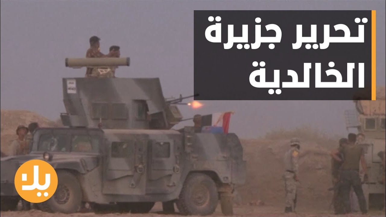 عملية تحرير جزيرة الخالدية