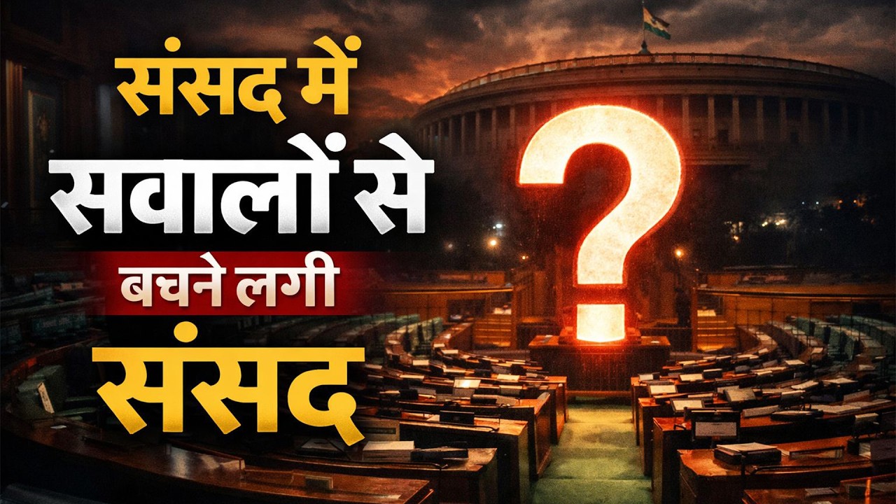 सवालों की सज़ा: संसद में लोकतंत्र की साँसें दबती कैसे जा रही हैं? #khabar 24x7