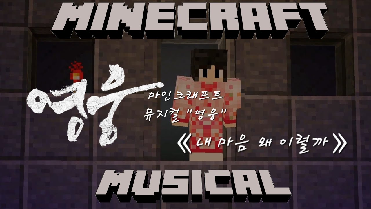 마인크래프트 뮤지컬 