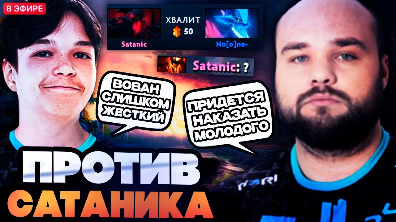 НУН В МИДЕ ПРОТИВ САТАНИКА! НУН ПРОТИВ ТОП 1 ММР САТАНИКА // NOONE, SATANIC DOTA 2 STREAM