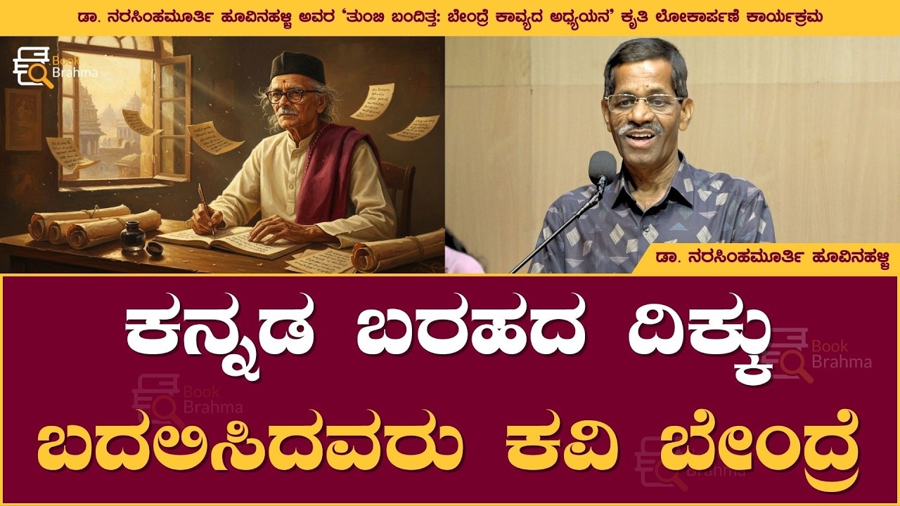 ಕನ್ನಡ ಬರಹದ ದಿಕ್ಕು ಬದಲಿಸಿದವರು ಕವಿ ಬೇಂದ್ರೆ | Narasimhamurthy Hoovinahalli | Bendre | Book Brahma