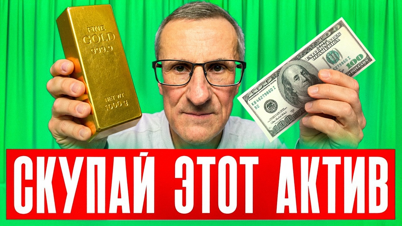 ДОЛЛАР или ЗОЛОТО? В чём лучше СПАСТИ свои деньги?