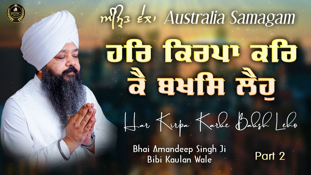 Har Kirpa Karke Baksh Leho | Part 2 | Bhai Amandeep Singh Ji | Bibi Kaulan Wale 2/2/26