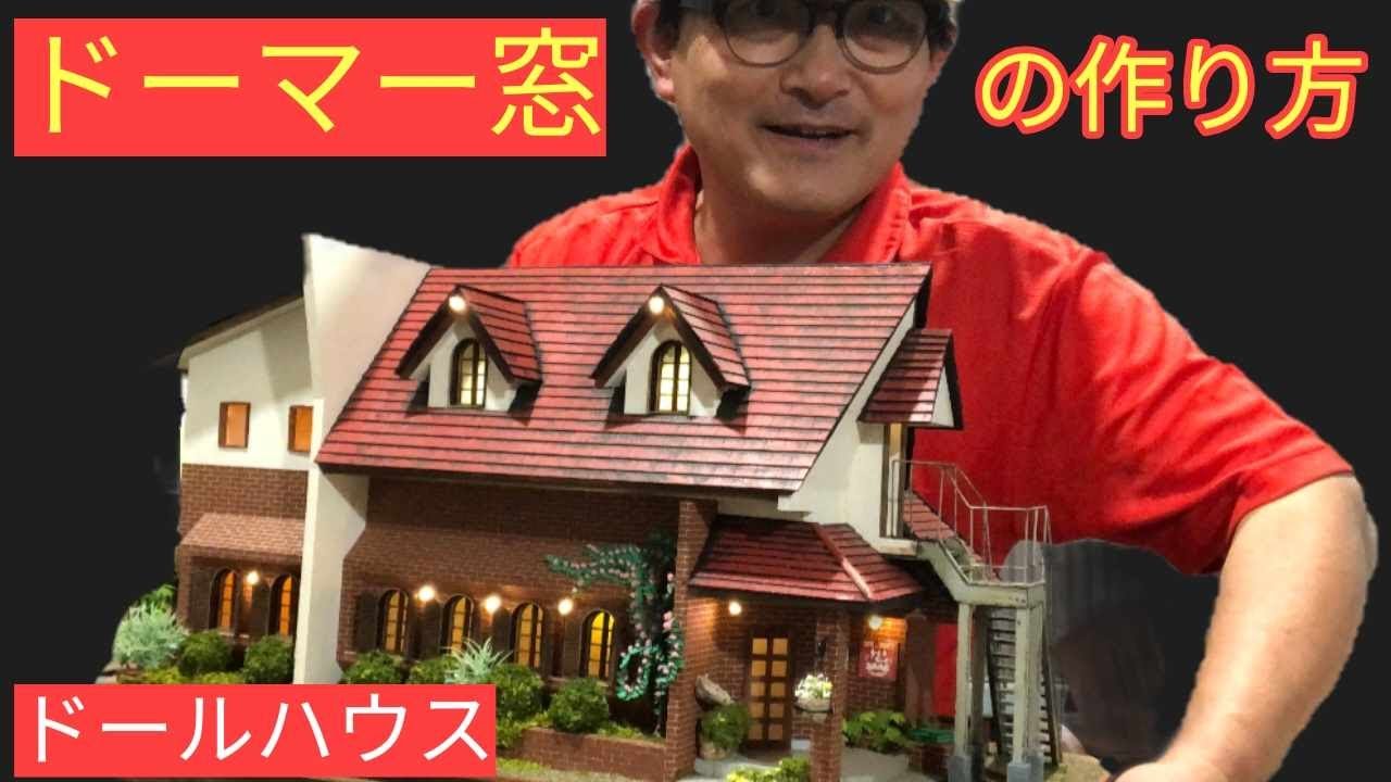 【ドーマー】を作る。シックスカートの初心者の為のドールハウス教室
