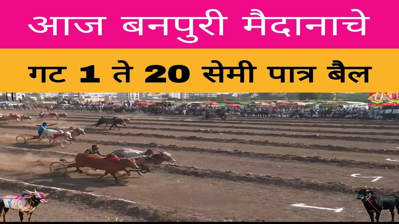 आज बनपुरी येथे चालू असलेल्या मैदानात कोण झालं सेमी फायनल साठी पात्र ?