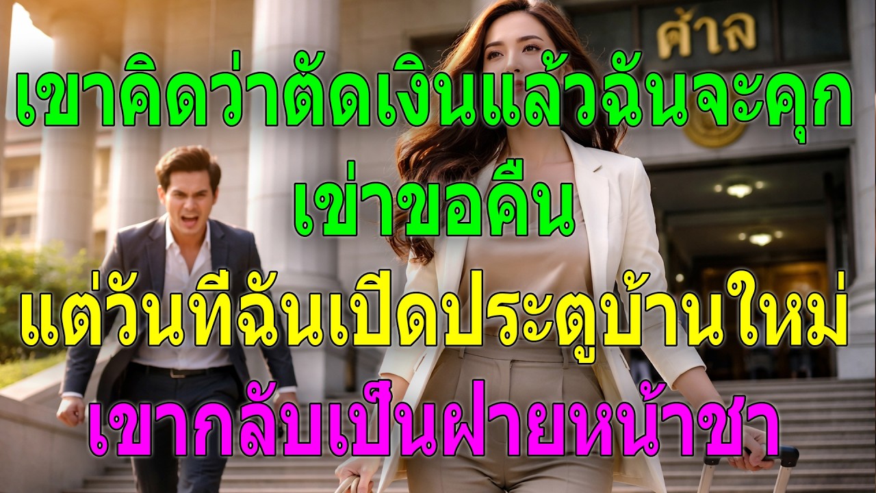 เขาคิดว่าตัดเงินแล้วฉันจะยอมคุกเข่าขอคืน แต่พอฉันเปิดบ้านใหม่ เขากลับหน้าชา