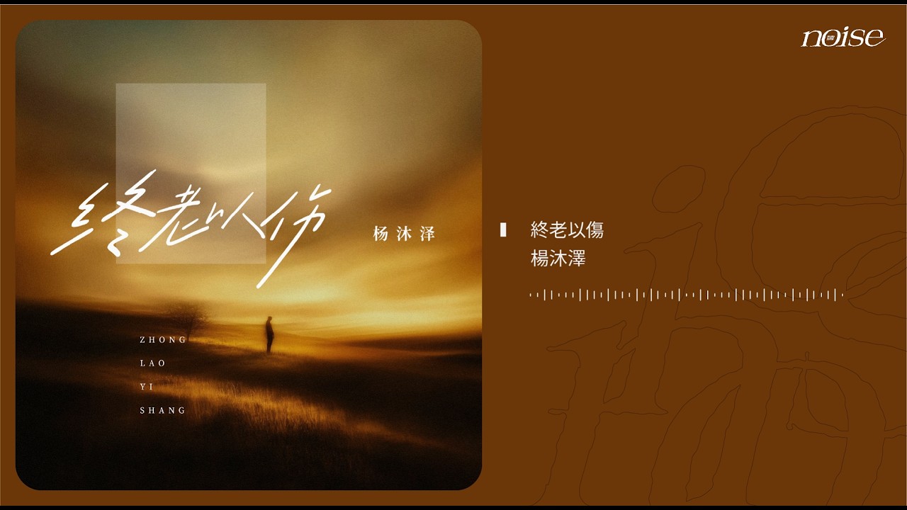 楊沐澤 - 終老以傷 ◖那些年我們丟下的倔強◗ [Official Lyric Video] 官方動態歌詞版