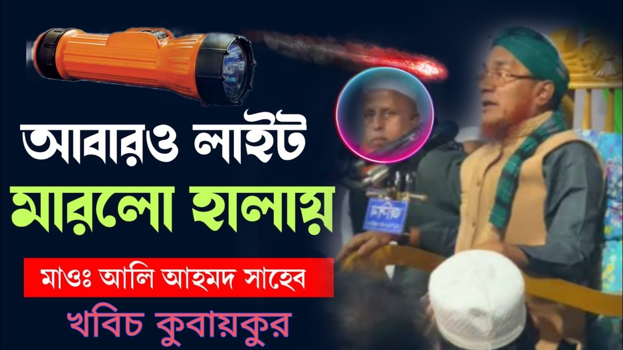 অতো বড়ো ফেটরে  ইসটেইজ বাংগিজিতো || আলি আহমদ সাহেবের নতুন ওয়াজ ২০২৬ 