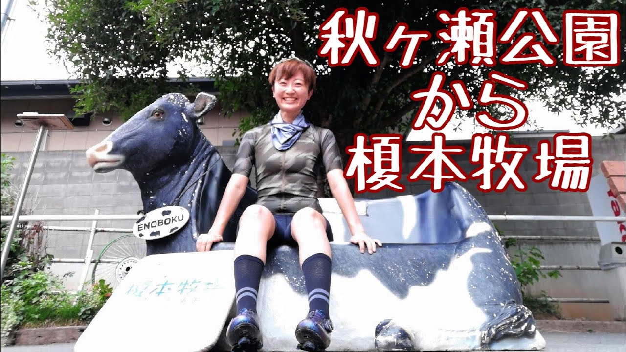 【埼玉県さいたま市】ルート解説付！秋ヶ瀬公園〜榎本牧場！ロードバイクでソロトレーニングライド