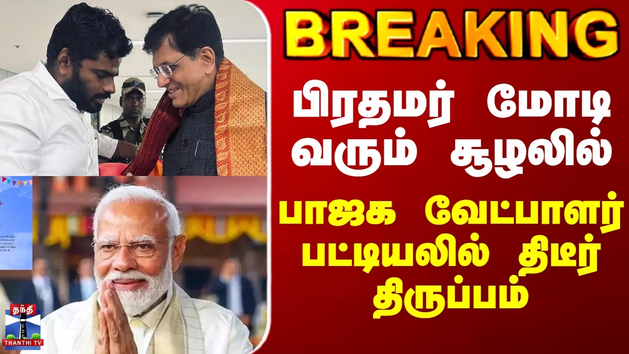 BJP Candidate List | பிரதமர் மோடி வரும் சூழலில் - பாஜக வேட்பாளர் பட்டியலில் திடீர் திருப்பம்
