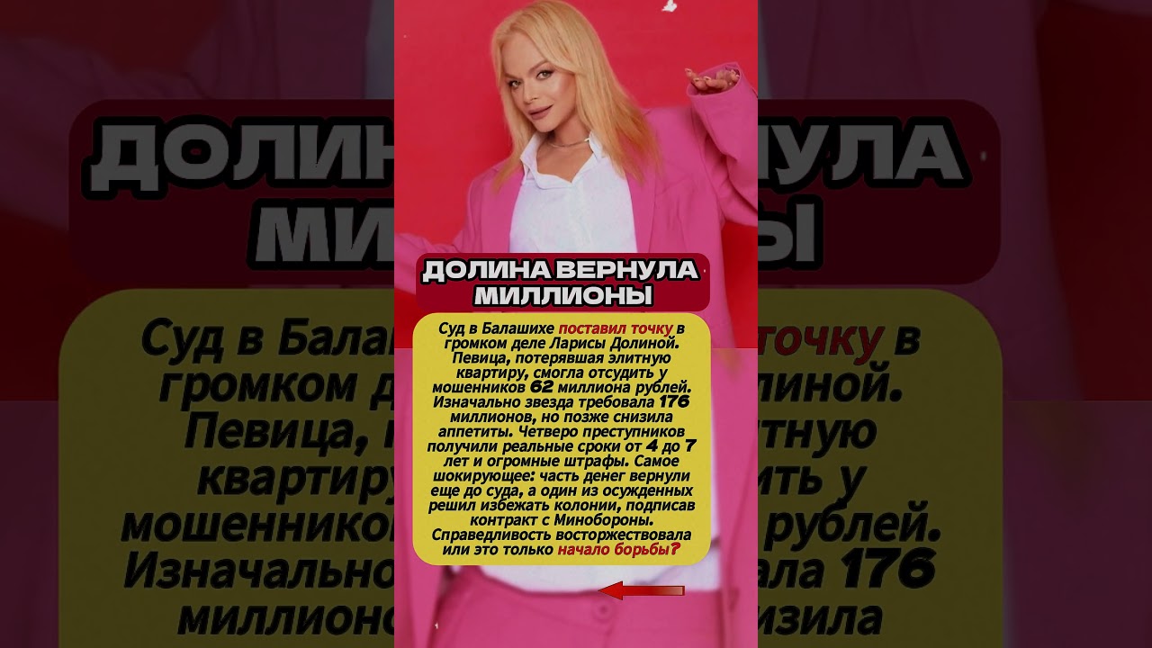 ДОЛИНА ВЕРНУЛА МИЛЛИОНЫ
