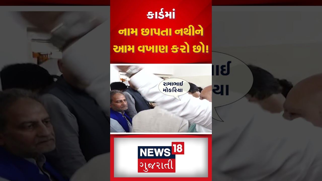 Rajkot: Harsh Sanghvi ની હાજરીમાં રામ મોકરિયાએ ધડૂકને કટાક્ષ કર્યો | Ram Mokariya | News18 | N18S