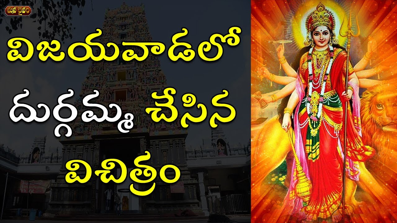 విజయవాడలో దుర్గమ్మ చేసిన విచిత్రం | Kanaka Durga At Vijayawada | Miracles | Mana Daivam