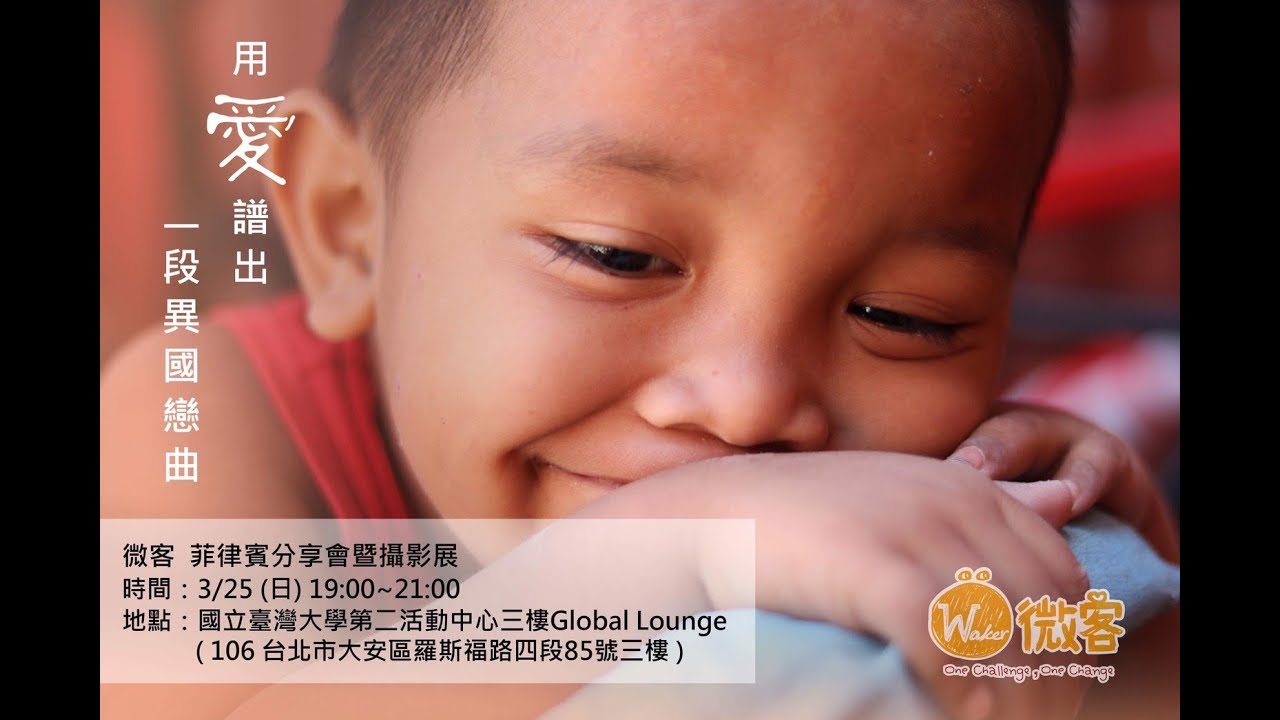微客國際志工 | 840梯 菲律賓宿霧 Children's Haven