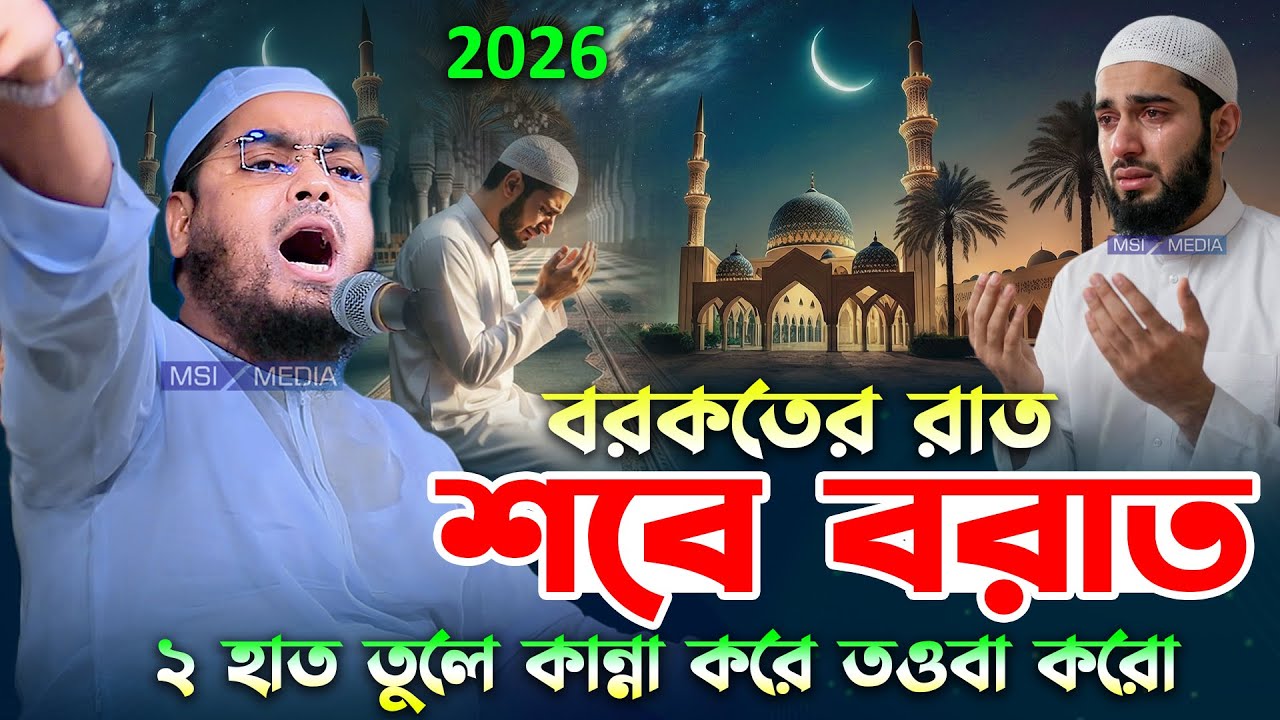 শবে বরাত ও রমজান ২০২৬ কান্নার শ্রেষ্ঠ ওয়াজ । হাফিজুর রহমান সিদ্দিকী ওয়াজ 2026 । Hafizur rahman waz
