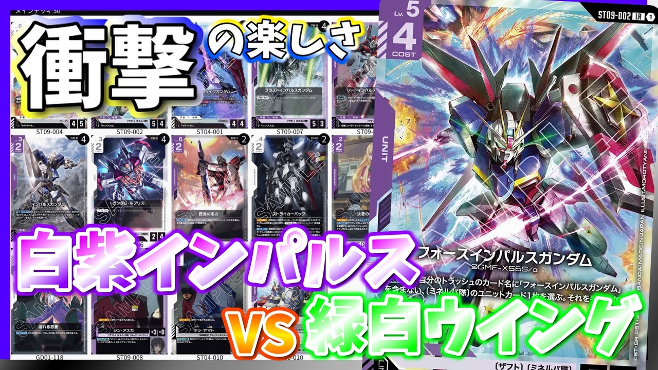 【GCG】楽しすぎ！！新ギミックが強い・おもろい・かっこいいで神デッキ。白紫インパルスvs緑白ウイング【ガンダムカードゲーム/対戦】