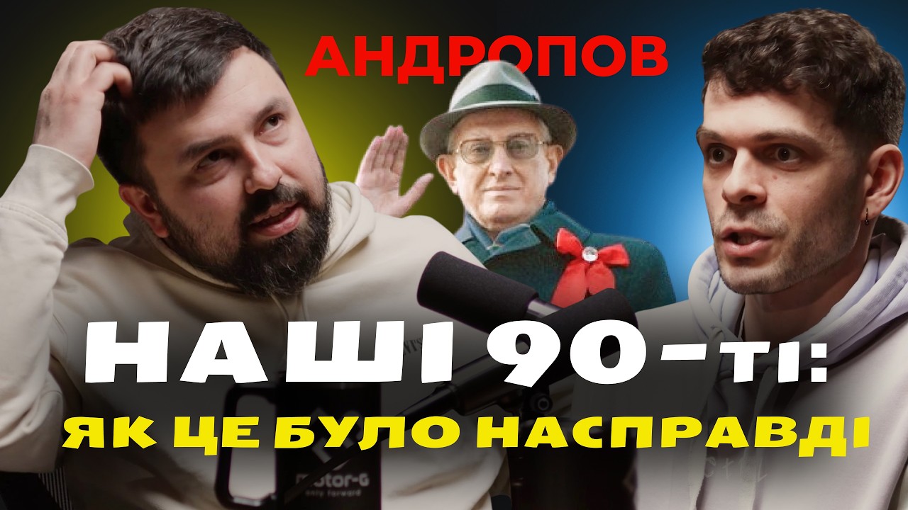 Як же нам пощастило з Андроповим та що його відрізняє від Горбачова. Гарне питання #9, 3 сезон
