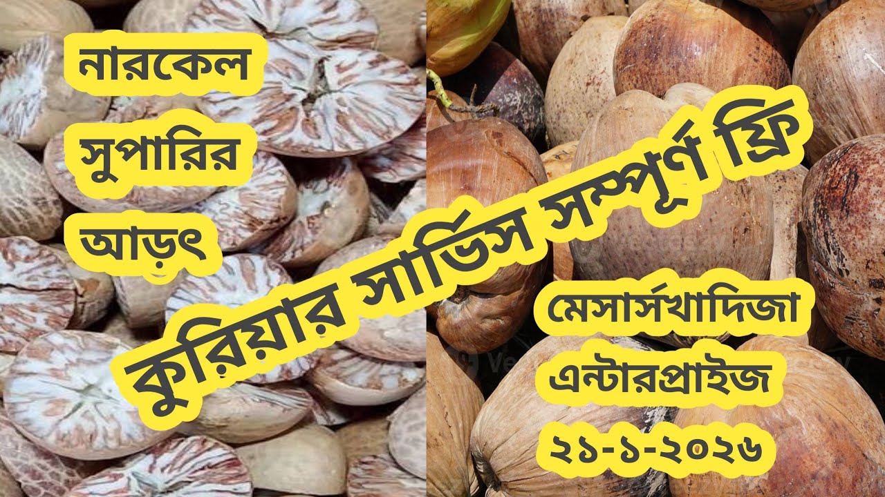 কুরিয়ার সার্ভিস সম্পূর্ণ ফ্রি  নারকেল সুপারির আড়ৎ মেসার্স খাদিজা এন্টারপ্রাইজ ২১-১-২৬