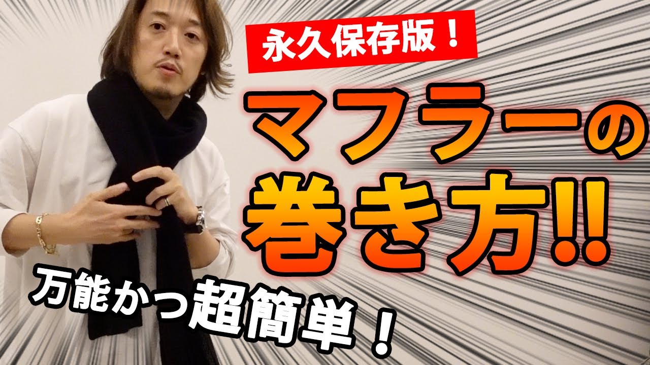 マフラーストールの巻き方！万能6選！【超簡単図解付き！】