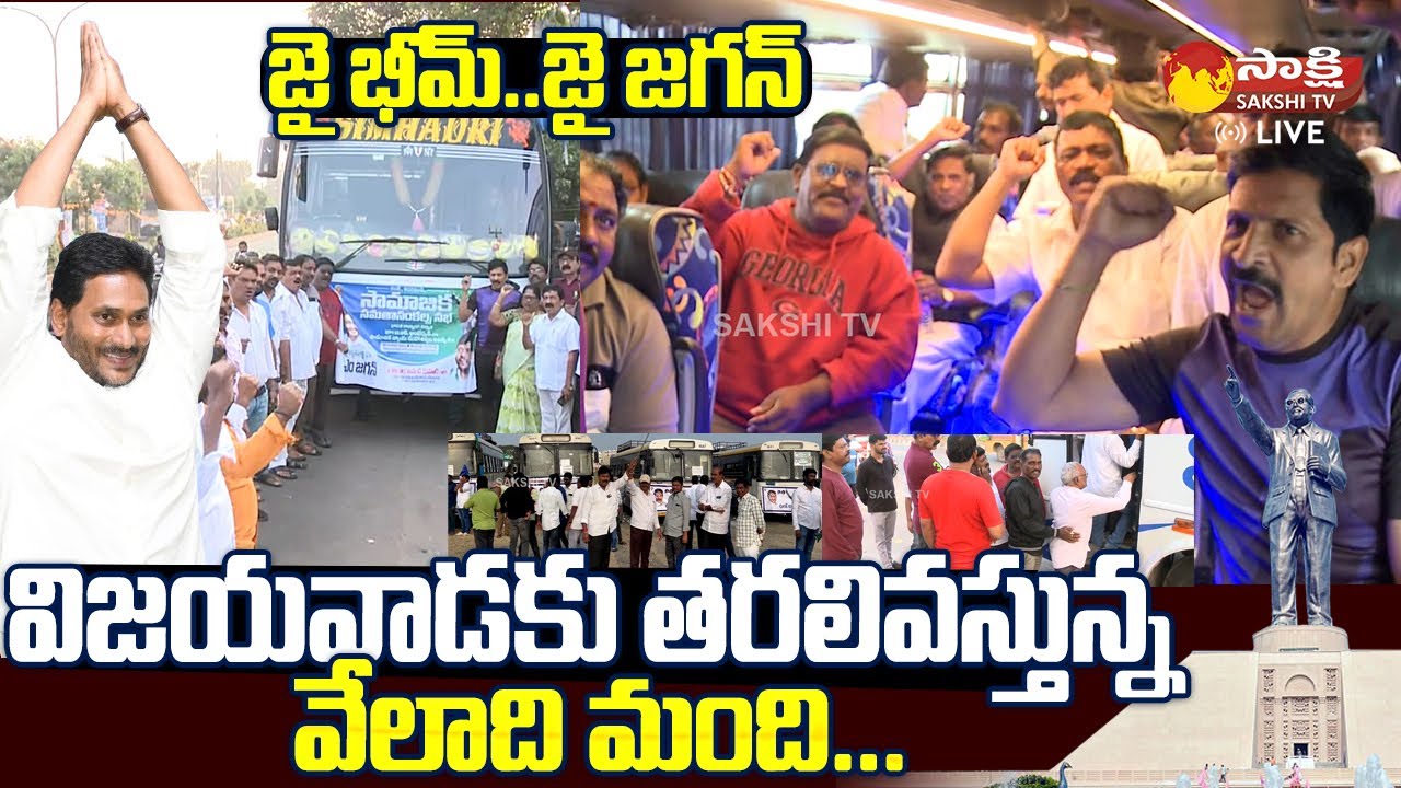 Ambedkar Statue Inauguration in Vijayawada | విజయవాడకు బయలుదేరిన ప్రజలు..@SakshiTVLIVE