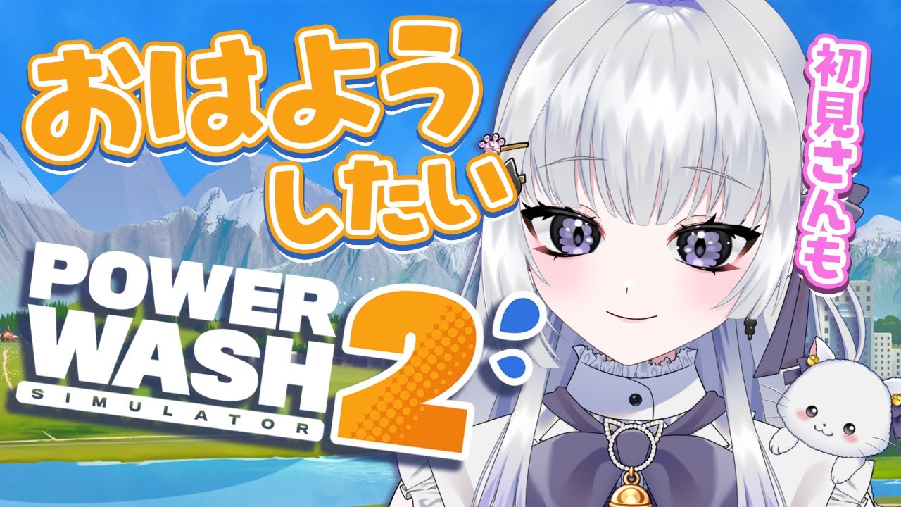 【朝活/雑談】プロウォッシャーによるパワーウォッシュ2  まったりおはなし #初見さん大歓迎 【 天命まう/#vtuber 】