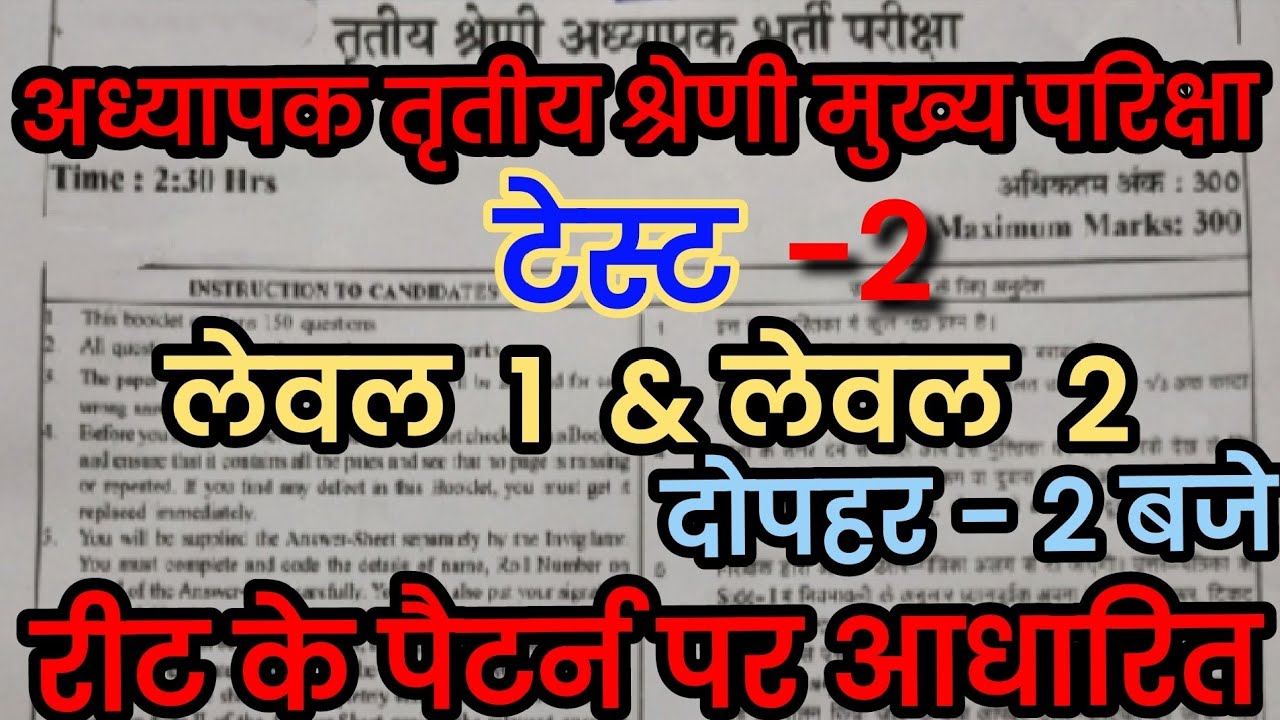 Reet main live test |अध्यापक 3rd ग्रेड मुख्य परिक्षा टेस्ट|reet main test series|reet test level 1 2