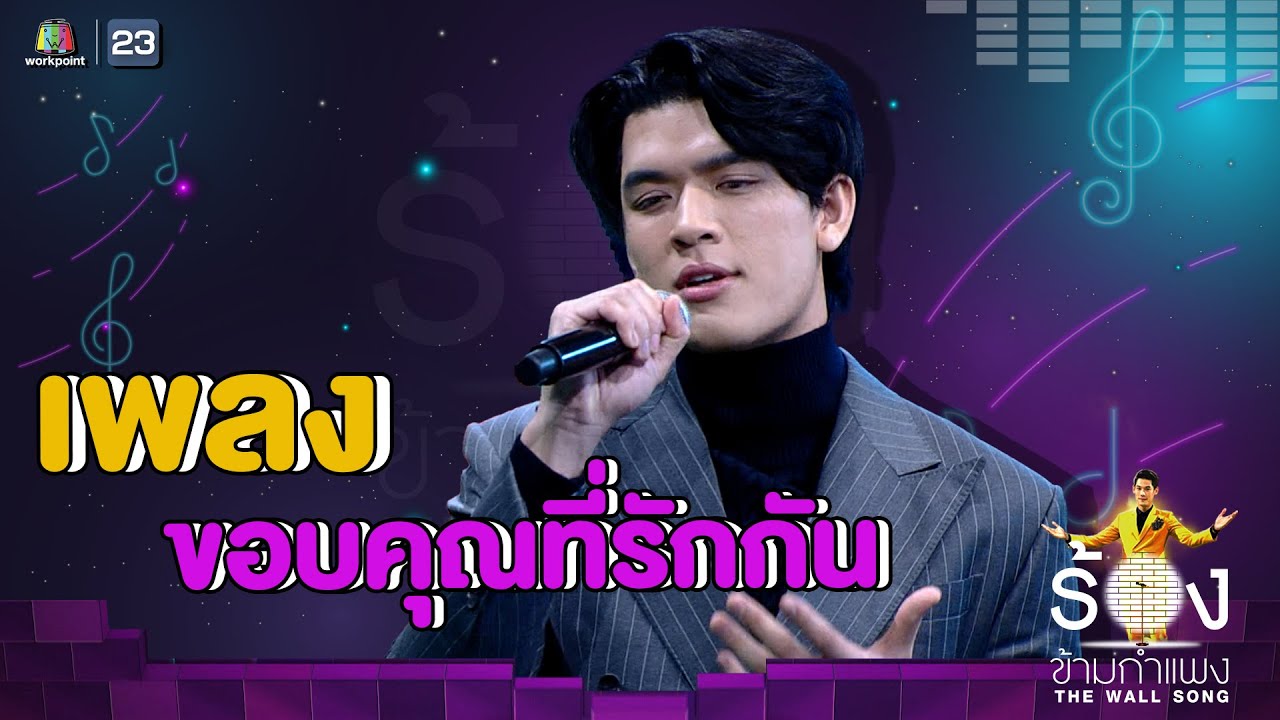 ขอบคุณที่รักกัน - จอส เวอาห์ | The Wall Song ร้องข้ามกำแพง